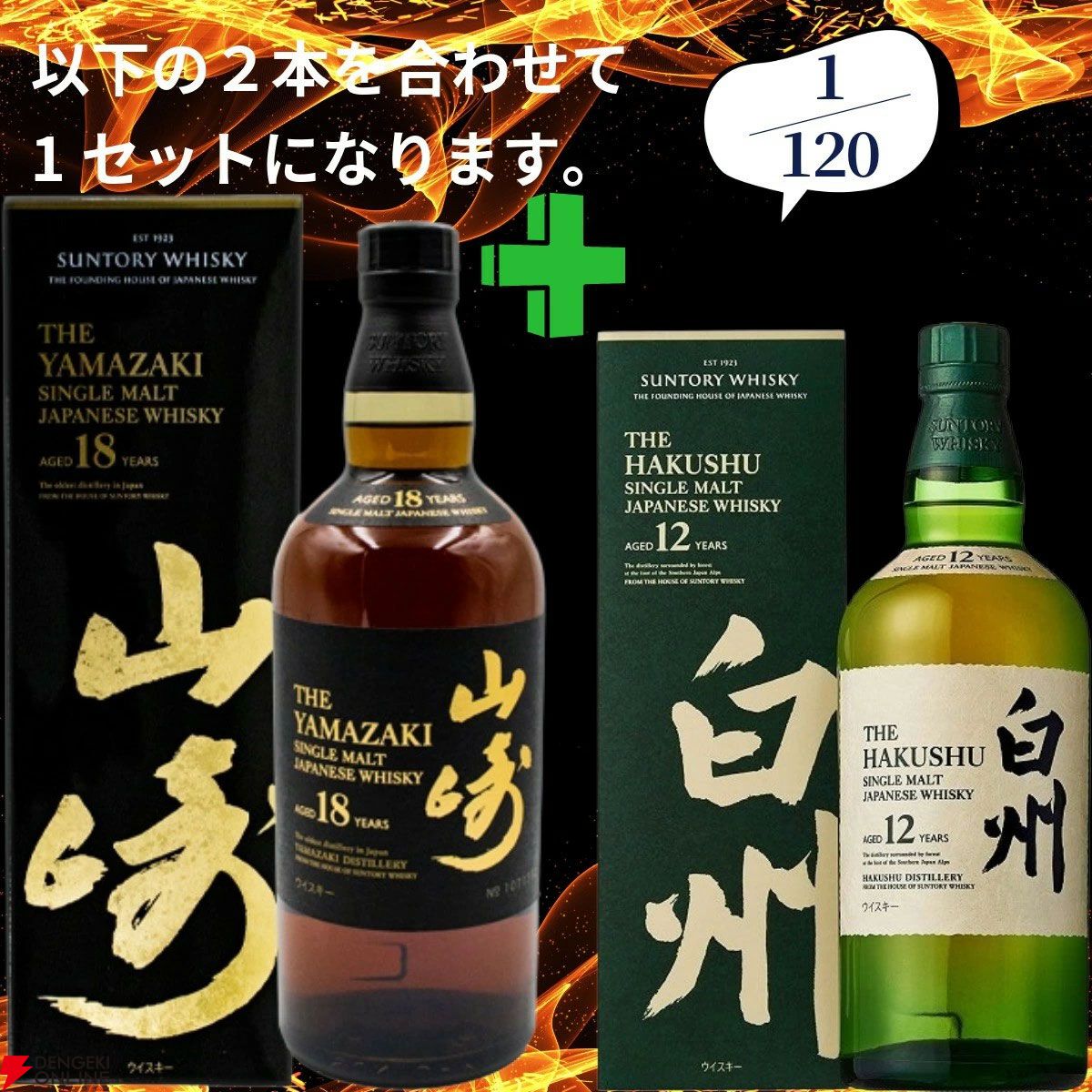 21,180円で山崎18年＋白州12年、白州18年＋山崎12年、厚岸 立春＋立秋