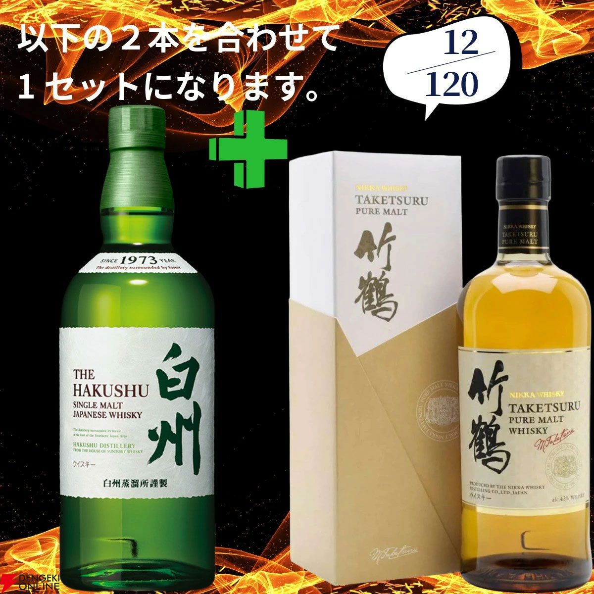 21,180円で山崎18年＋白州12年、白州18年＋山崎12年、厚岸 立春＋立秋
