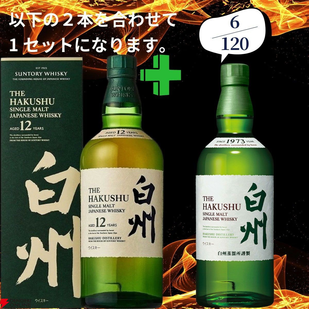 21,180円で山崎18年＋白州12年、白州18年＋山崎12年、厚岸 立春＋立秋