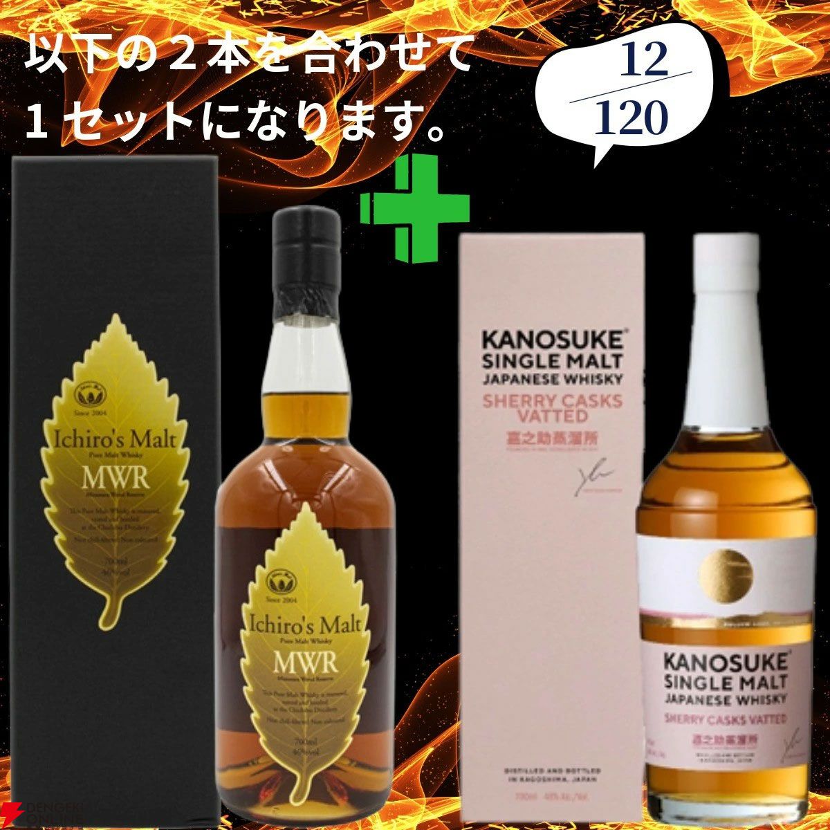 21,180円で山崎18年＋白州12年、白州18年＋山崎12年、厚岸 立春＋立秋