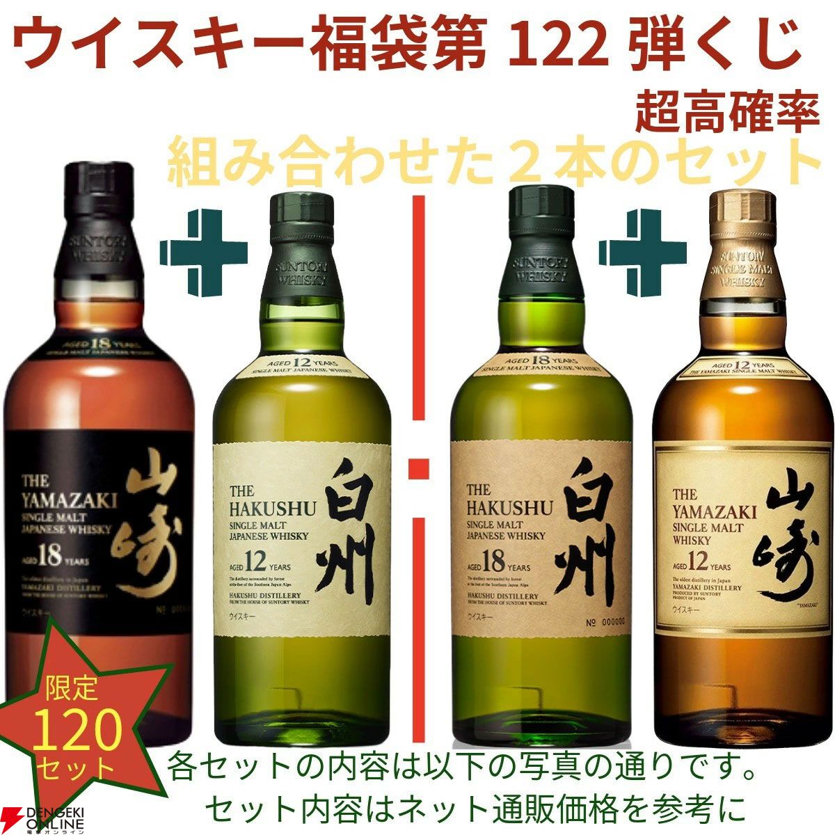 21,180円で山崎18年＋白州12年、白州18年＋山崎12年、厚岸 立春＋立秋