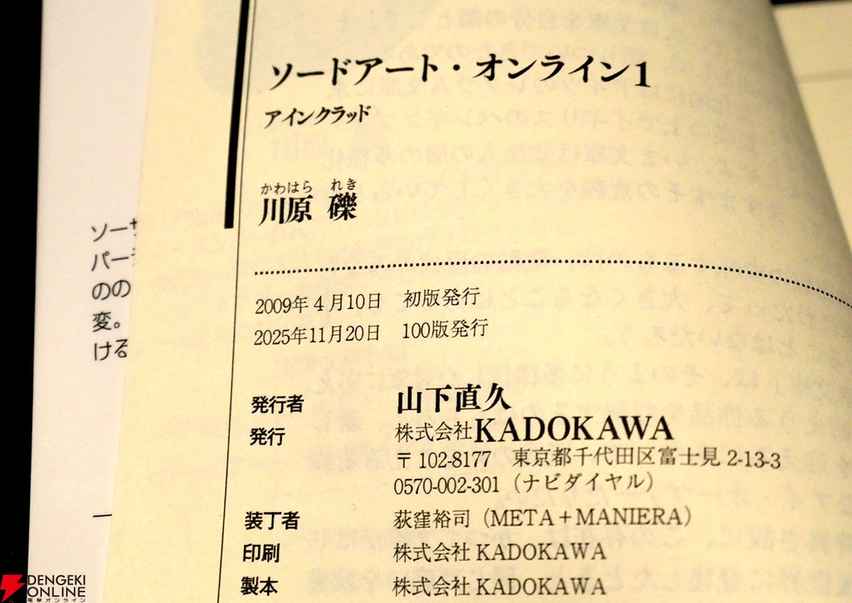 ソードアート・オンライン』第1巻が100刷に到達。作者の川原礫先生が