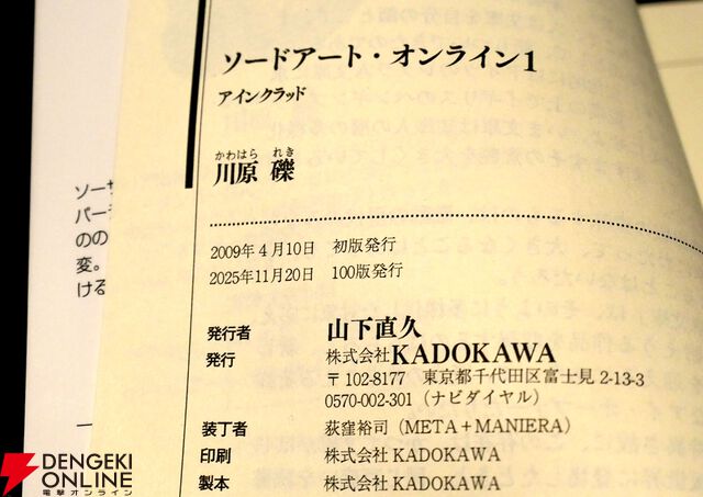『ソードアート・オンライン』第1巻が100刷に到達。作者の川原礫先生が報告【SAO】