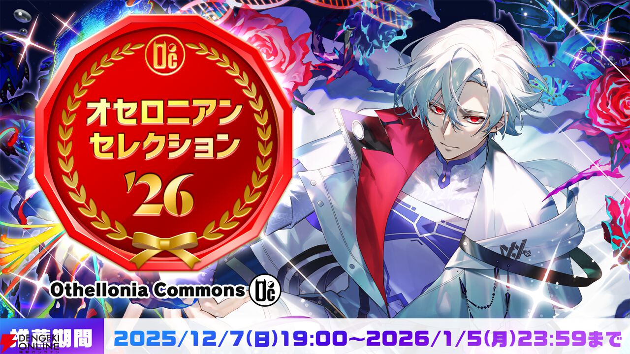 逆転オセロニア』の新情報や特別ステージが目白押しの10周年記念