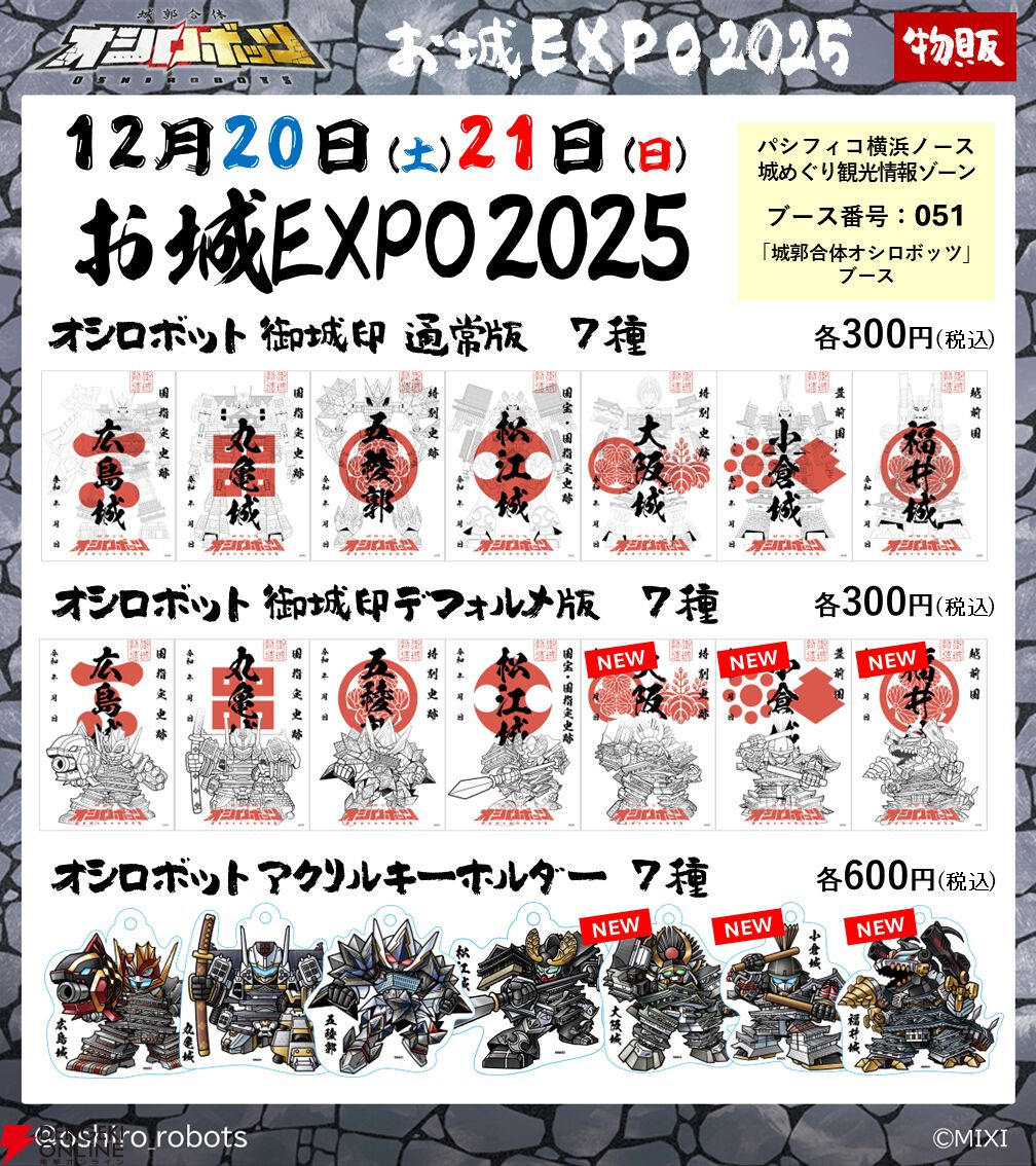 城郭合体オシロボッツ』が“お城EXPO 2025”に参城＆特設ブース出展決定