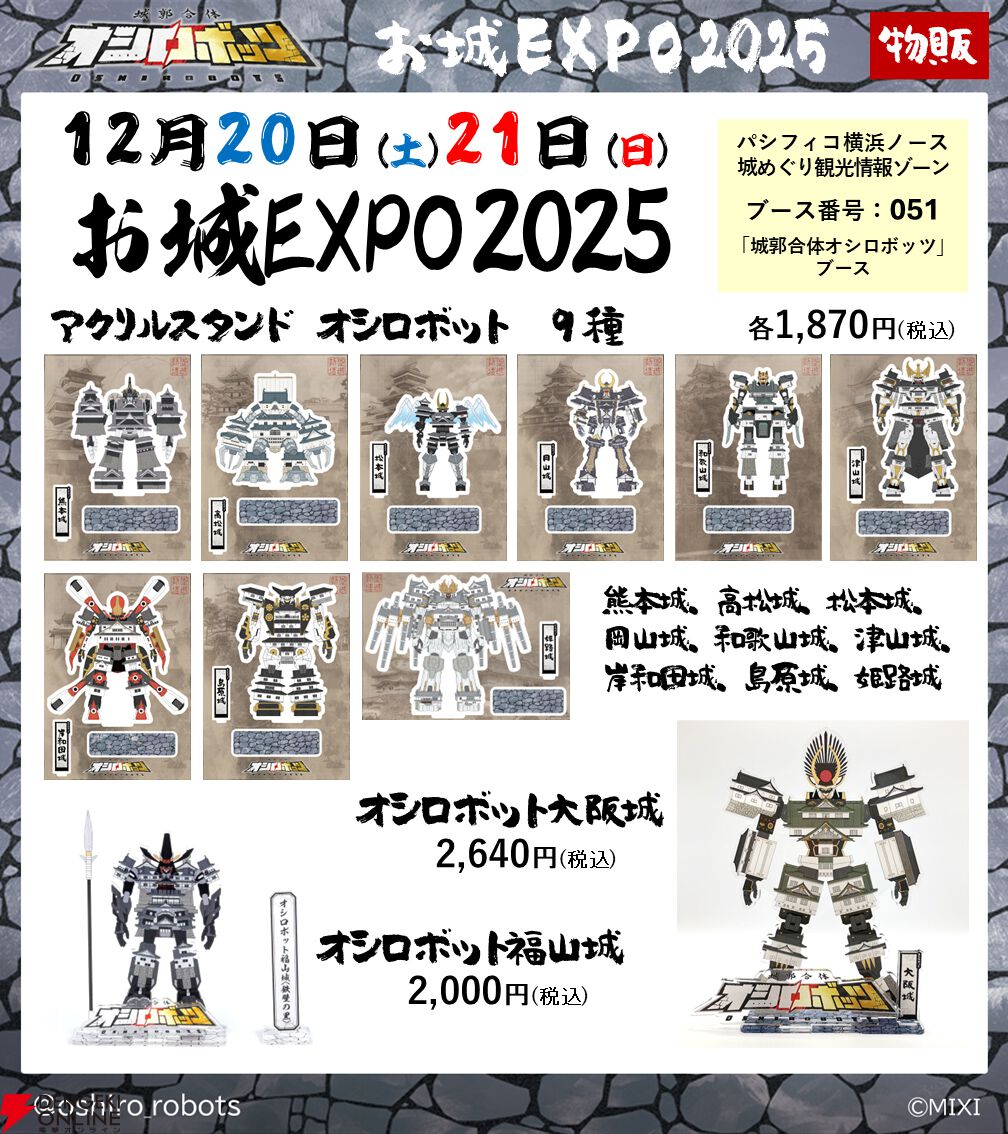 城郭合体オシロボッツ』が“お城EXPO 2025”に参城＆特設ブース出展決定
