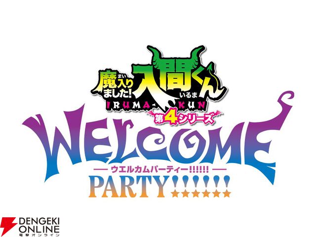 アニメ『魔入りました！入間くん』第4シリーズのメインビジュアル＆ティザーPVが公開。イベントの開催も決定