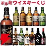 【7本に1本が当たり】2,980円で山崎18年、白州18年、山崎LE2023、山崎12年、山崎・白州Story of the Distilleryなどが当たるお手軽『ウイスキーくじ』が販売中