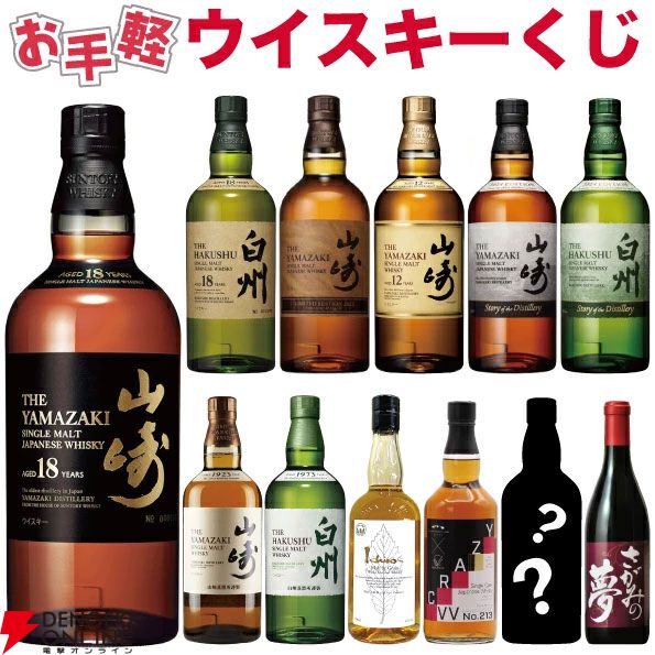 【7本に1本が当たり】2,980円で山崎18年、白州18年、山崎LE2023、山崎12年、山崎・白州Story of the Distilleryなどが当たるお手軽『ウイスキーくじ』が販売中