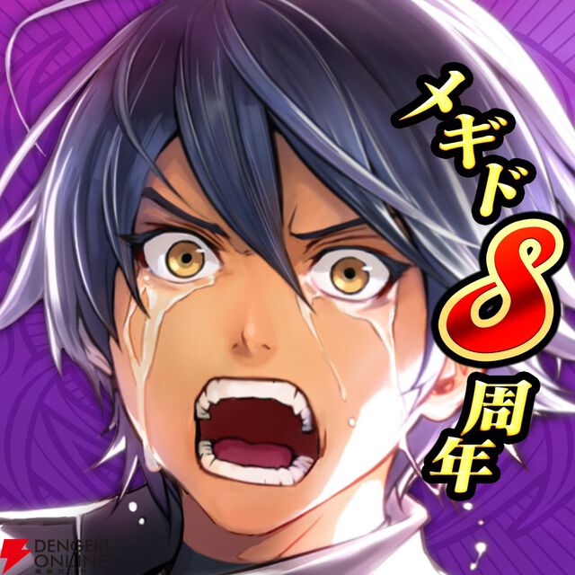 『メギド72』8周年（？）記念アイコンが配布中