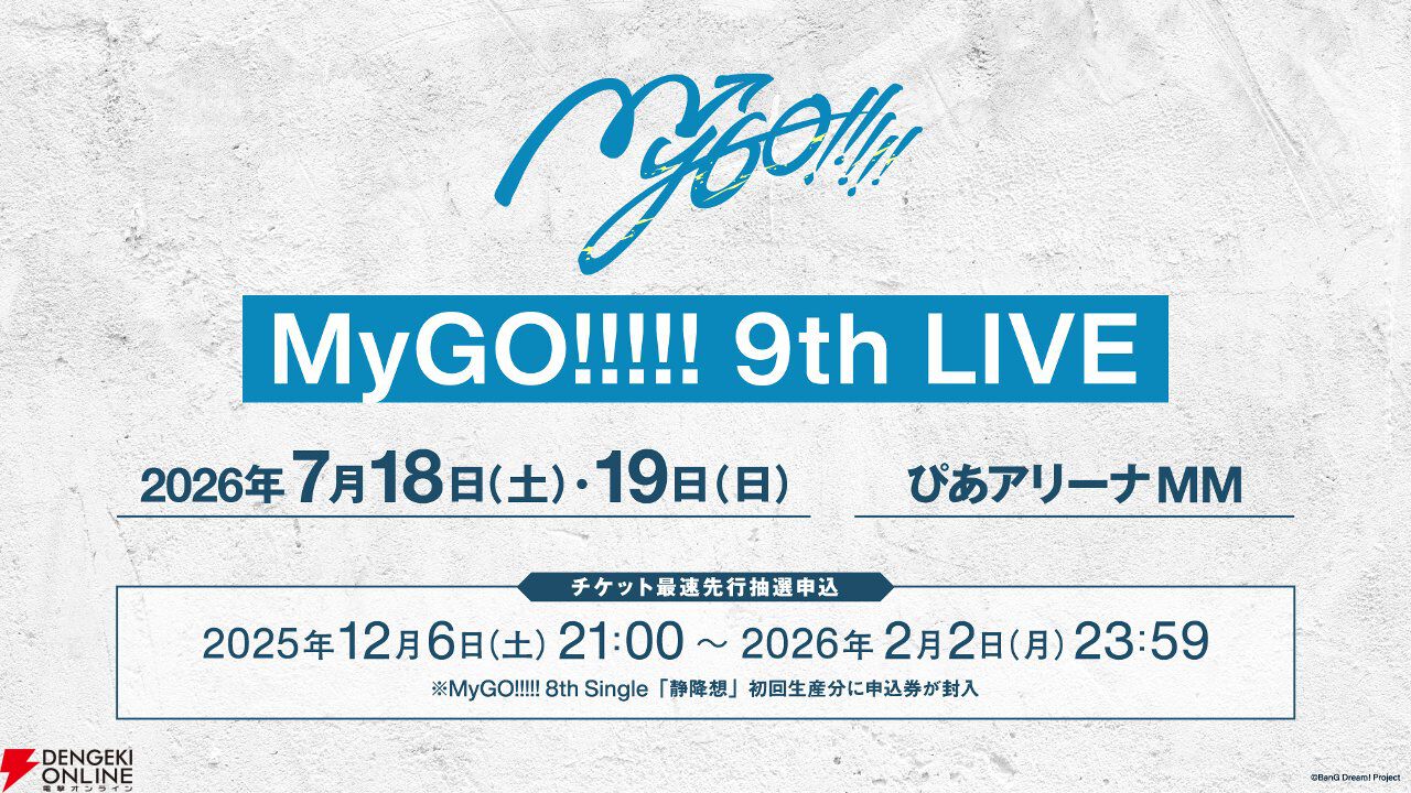 【バンドリ！】MyGO!!!!! 8th LIVE「想いのかたちが積もるとき」感想。7th LIVEで叶わなかった10人でのライブに感動。最新楽曲『静降想』含む3曲も初披露