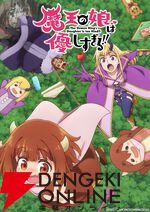 『魔王の娘は優しすぎる!!』