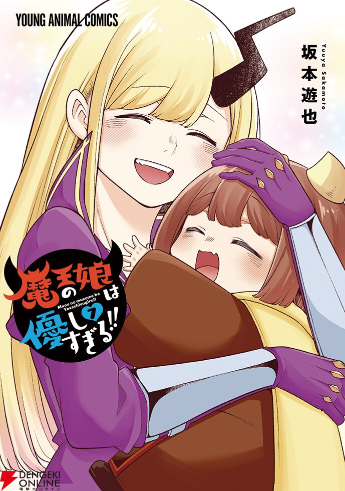 『魔王の娘は優しすぎる!!』