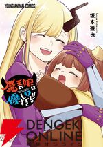 『魔王の娘は優しすぎる!!』