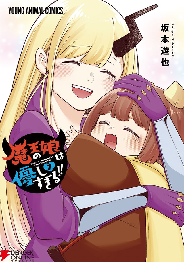 『魔王の娘は優しすぎる!!』