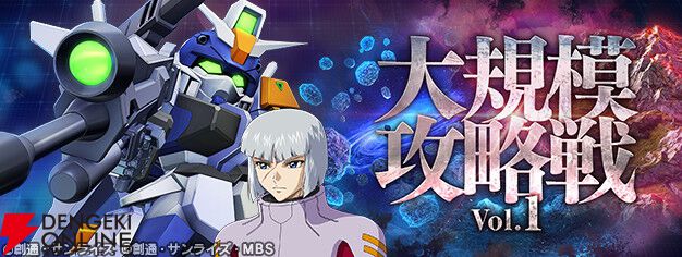 Gジェネ エターナル』新イベント“大規模攻略戦Vol.1”開催。UR