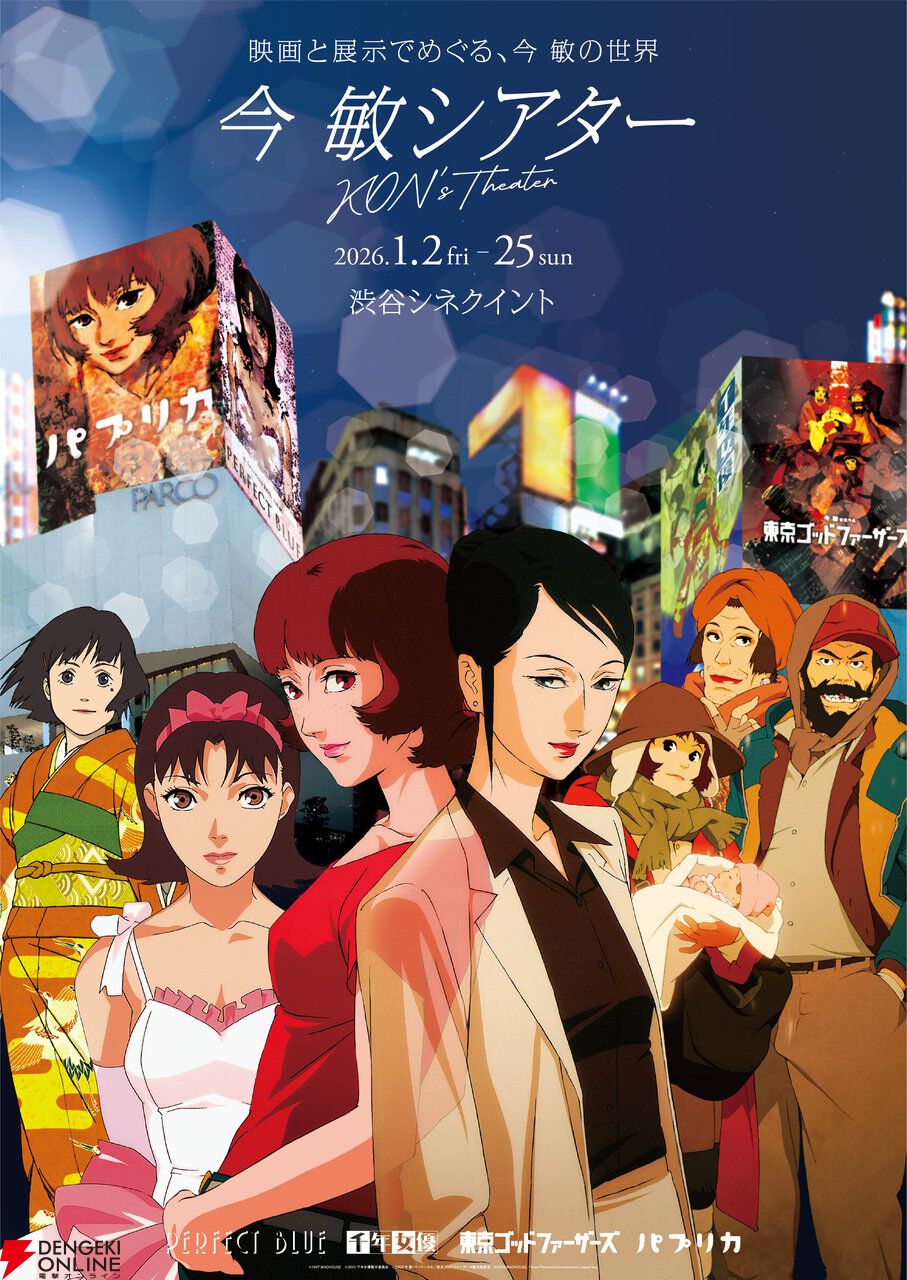パプリカ　キャラファイングラフ　今敏 パプリカ』、『PERFECT BLUE』など今敏監督4作品が渋谷・シネクイント