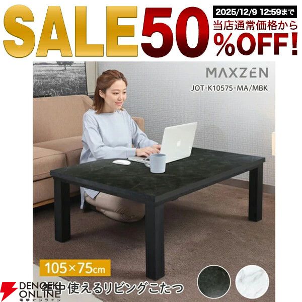 楽天スーパーセール》でMAXZENのこたつテーブルが1時間限定で半額7,990