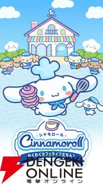 『シナモロール ～わくわくカフェライフだもん！～』が2026年1月5日にサービス終了。シナモンたちと一緒にカフェ経営を行うシミュレーション