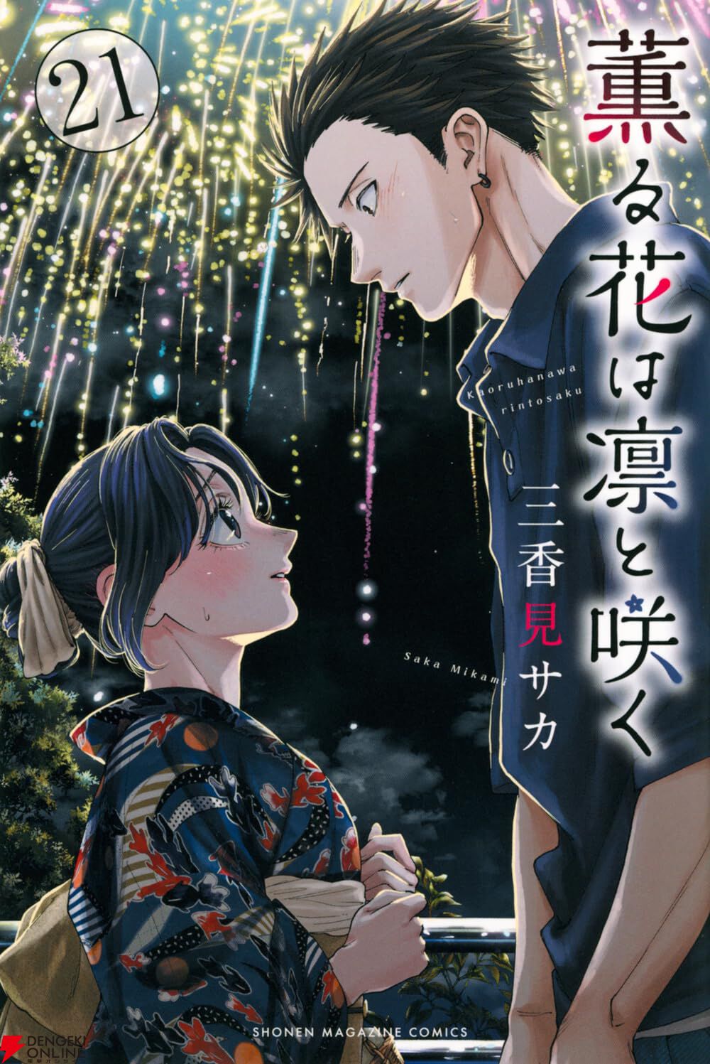 薫る花は凛と咲く』最新刊21巻。凛太郎、ついに○○本採用！ 薫子も