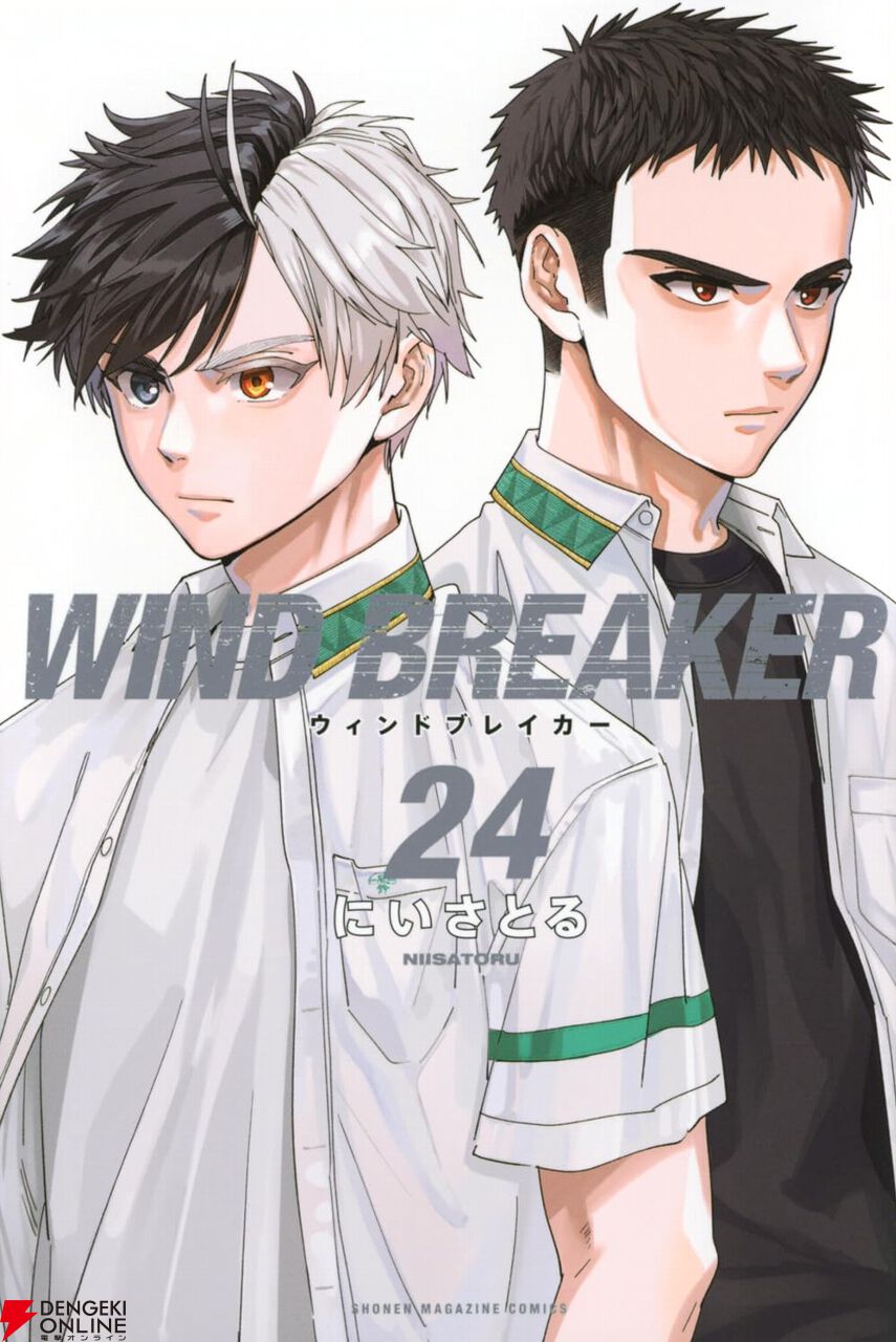 ウィンドブレイカー』最新刊24巻。桜の前に現れた、世代No.1の呼び声