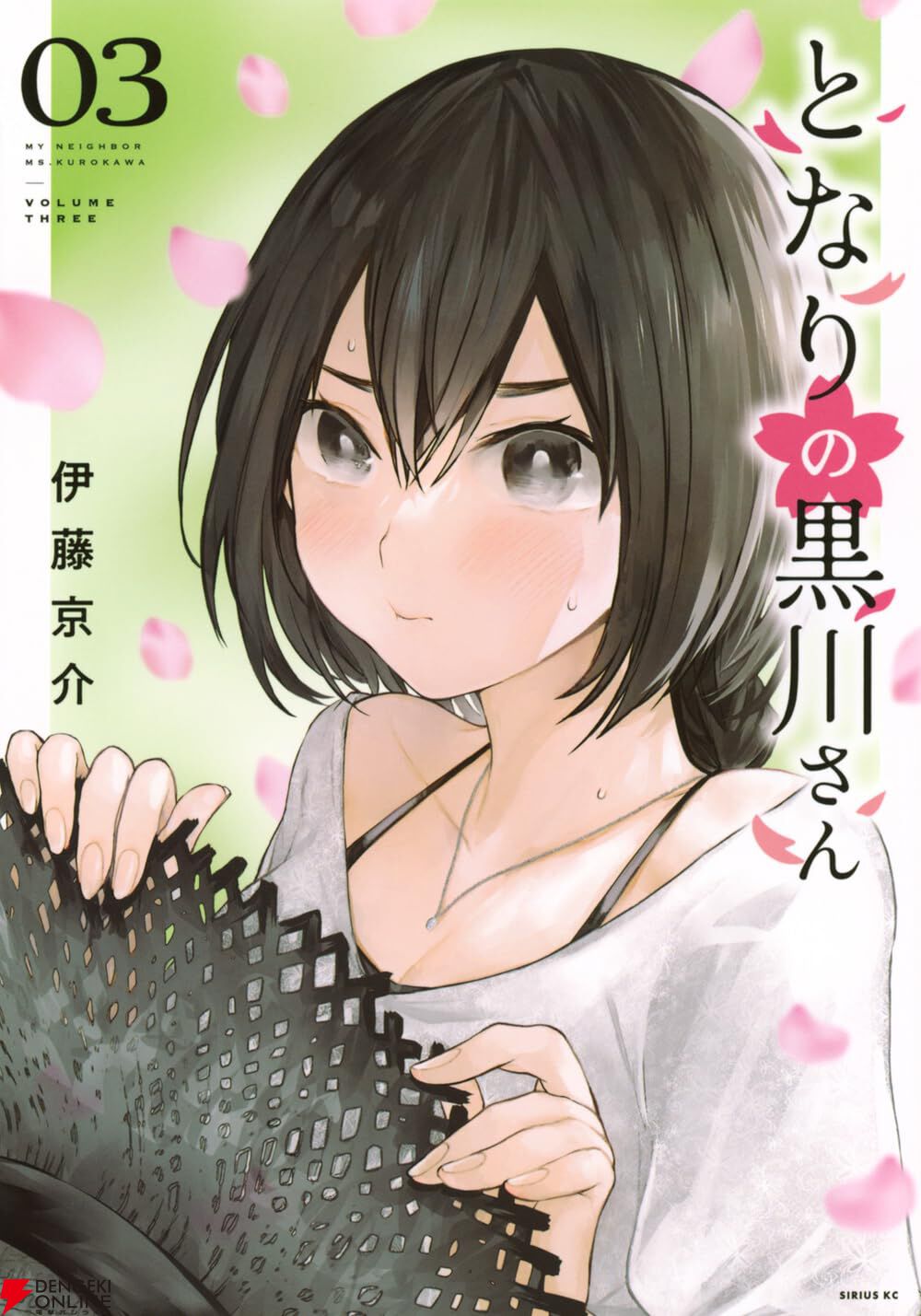 『となりの黒川さん』