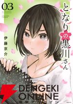 『となりの黒川さん』