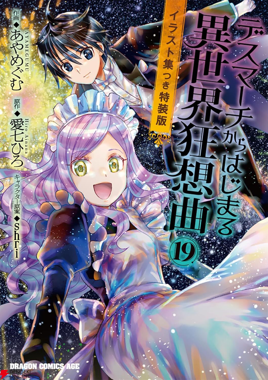 『デスマーチからはじまる異世界狂想曲』