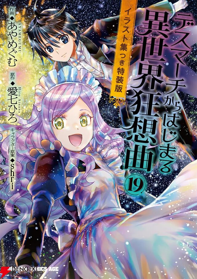 『デスマーチからはじまる異世界狂想曲』