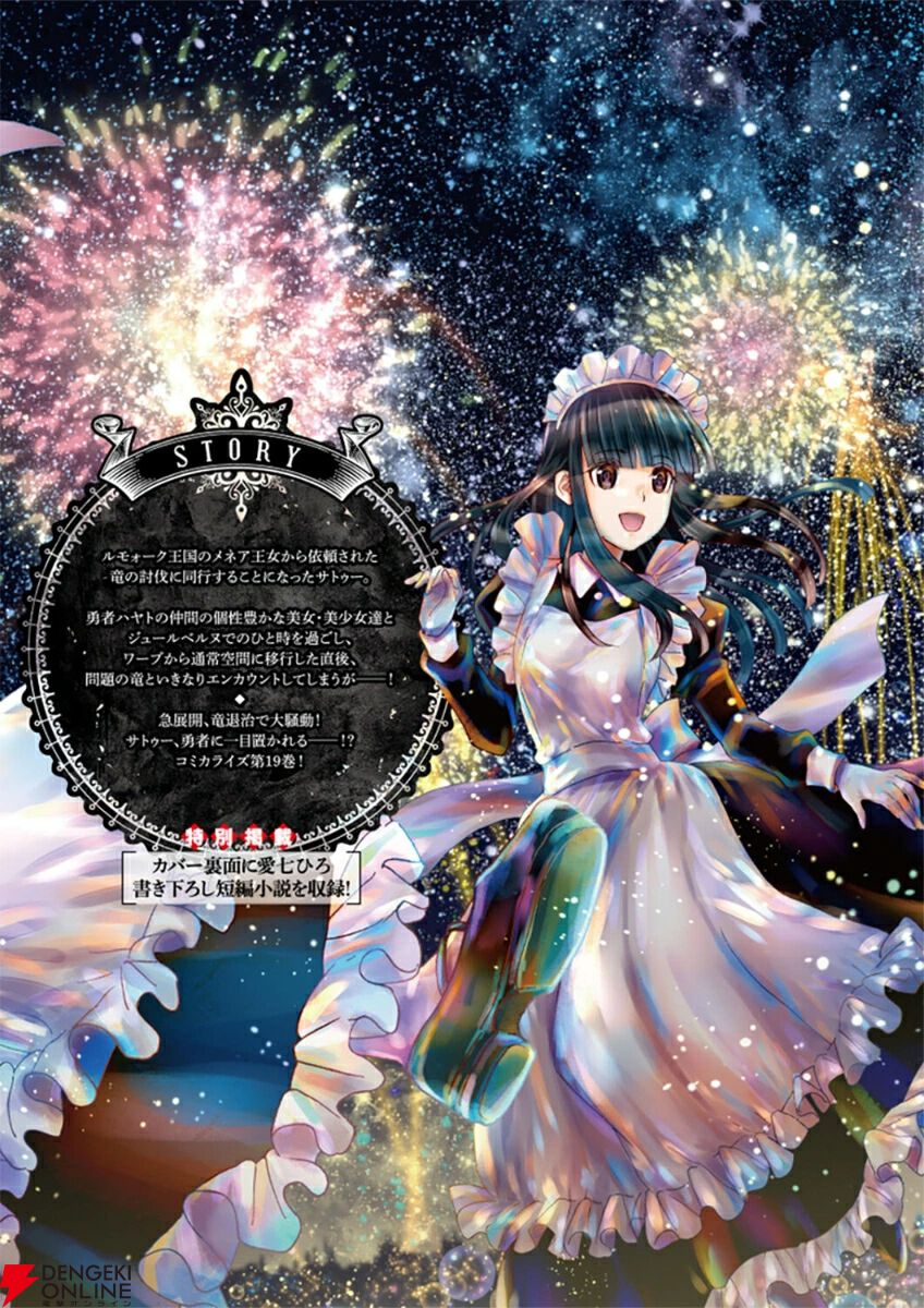 デスマ』最新刊19巻。メネア王女から依頼された竜の討伐に勇者ハヤトら