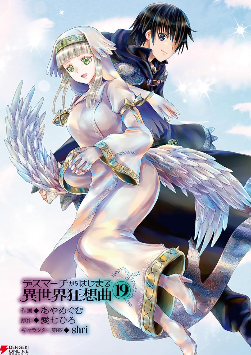 デスマ』最新刊19巻。メネア王女から依頼された竜の討伐に勇者ハヤトら