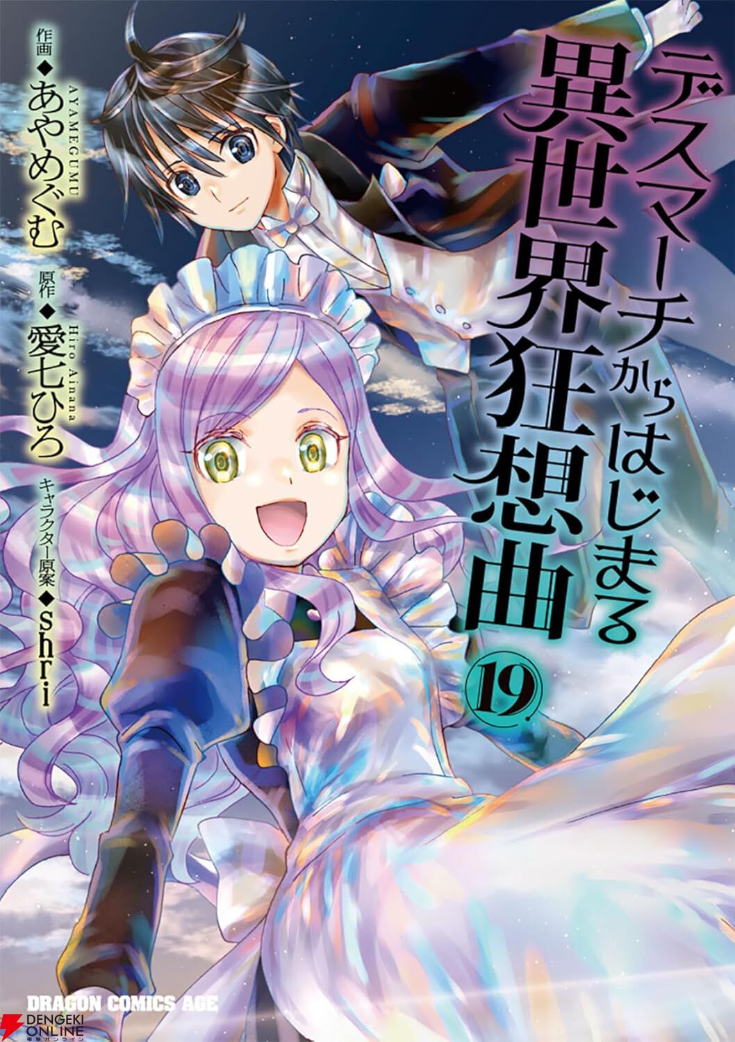 『デスマーチからはじまる異世界狂想曲』