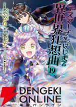 『デスマーチからはじまる異世界狂想曲』