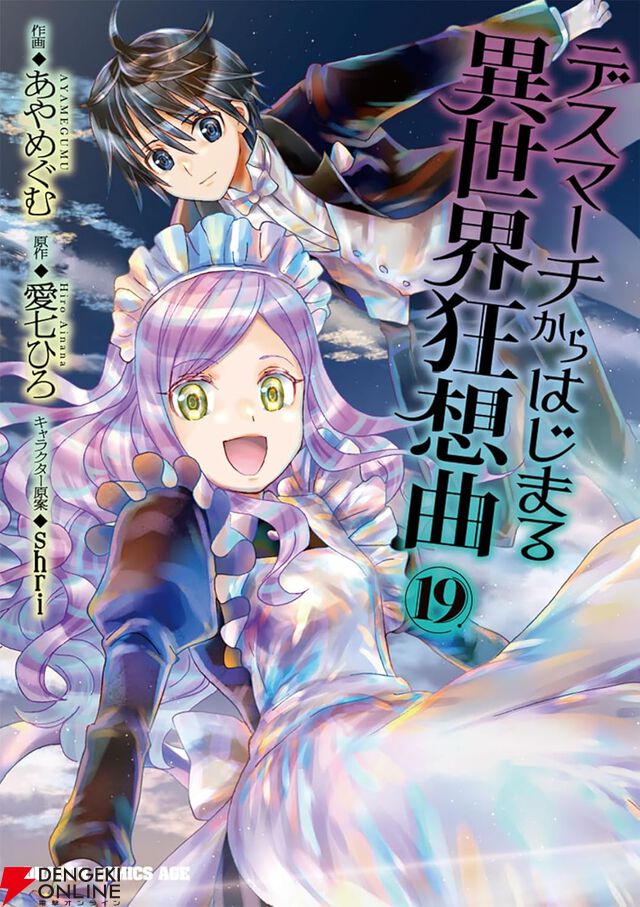 『デスマーチからはじまる異世界狂想曲』