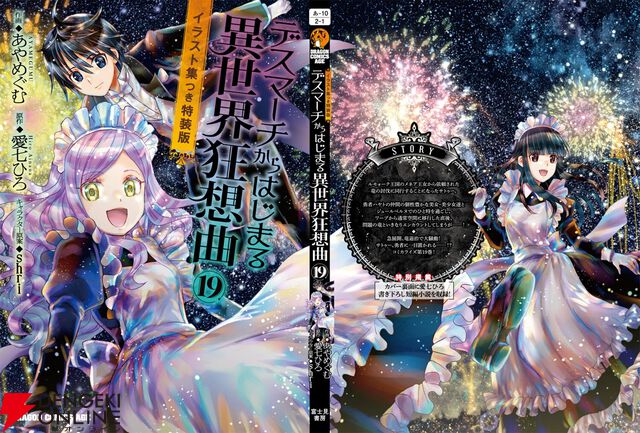 『デスマーチからはじまる異世界狂想曲』