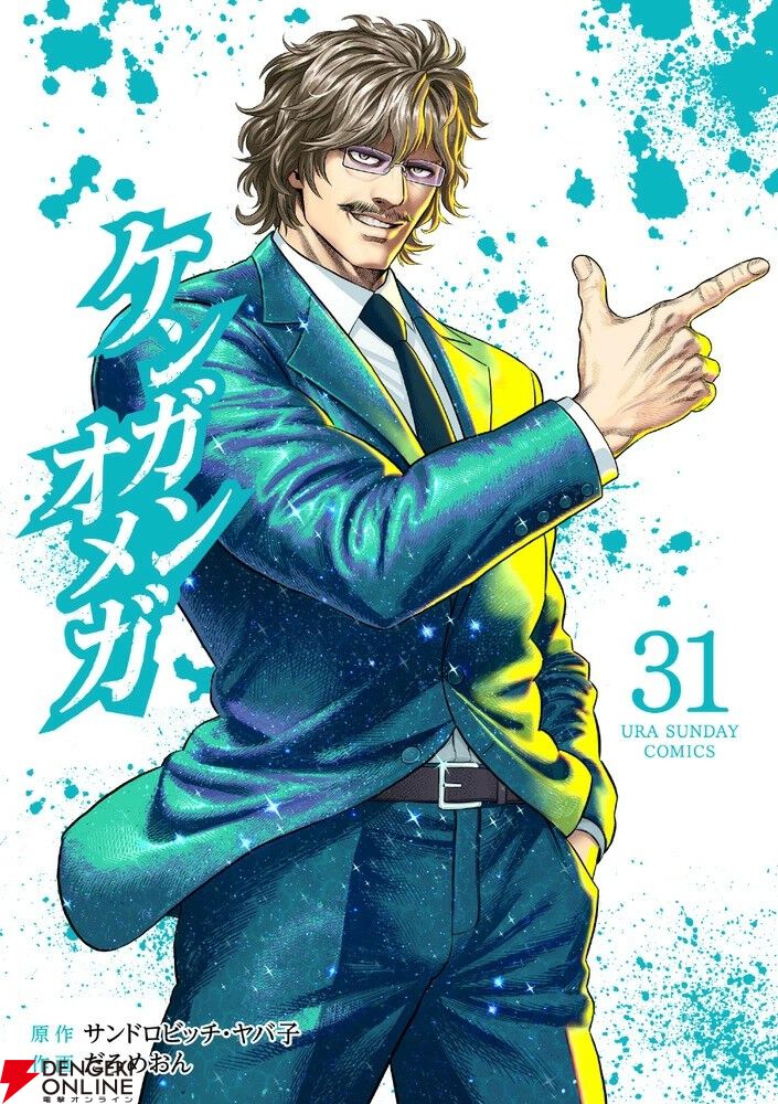 ケンガンオメガ』最新刊31巻。武の記憶を手に入れ、さらなる高みへ至っ