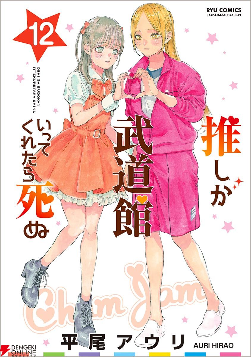 完結】『推しが武道館いってくれたら死ぬ』最終12巻。舞菜、えりぴよ