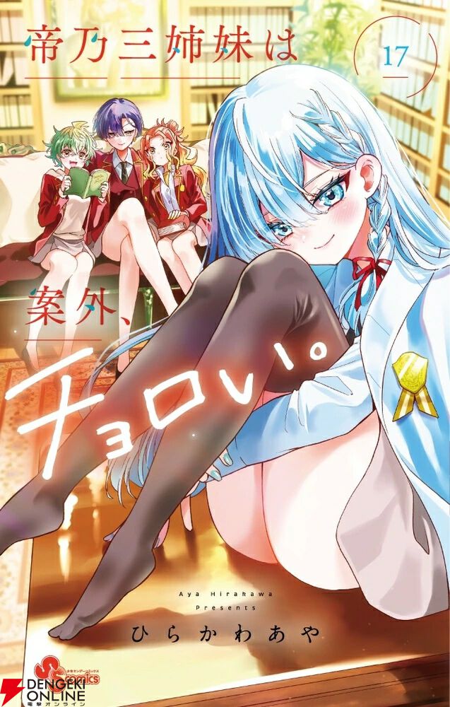 帝乃三姉妹は案外、チョロい。』最新刊17巻。新たな恋する天才・生徒