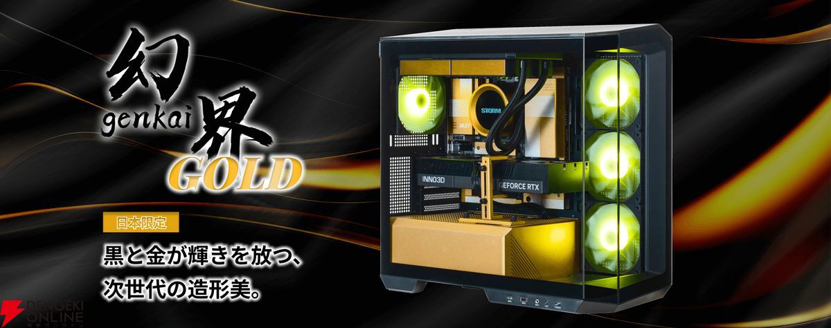 STORMゲーミングPC第7弾“幻界 GOLD”発売。スッキリしたケーブル配線