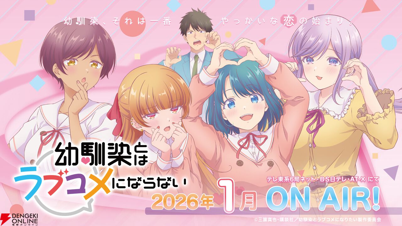 アニメ『幼馴染とはラブコメにならない』1月5日より放送開始。Honey
