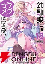 『幼馴染とはラブコメにならない』