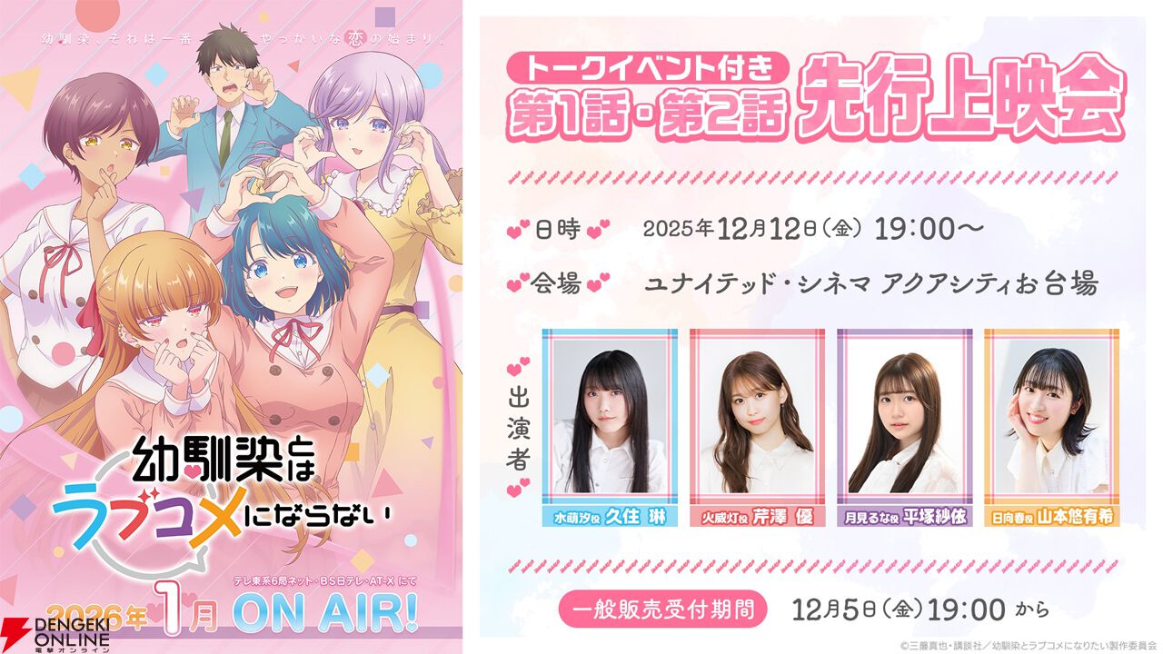 アニメ『幼馴染とはラブコメにならない』1月5日より放送開始。Honey