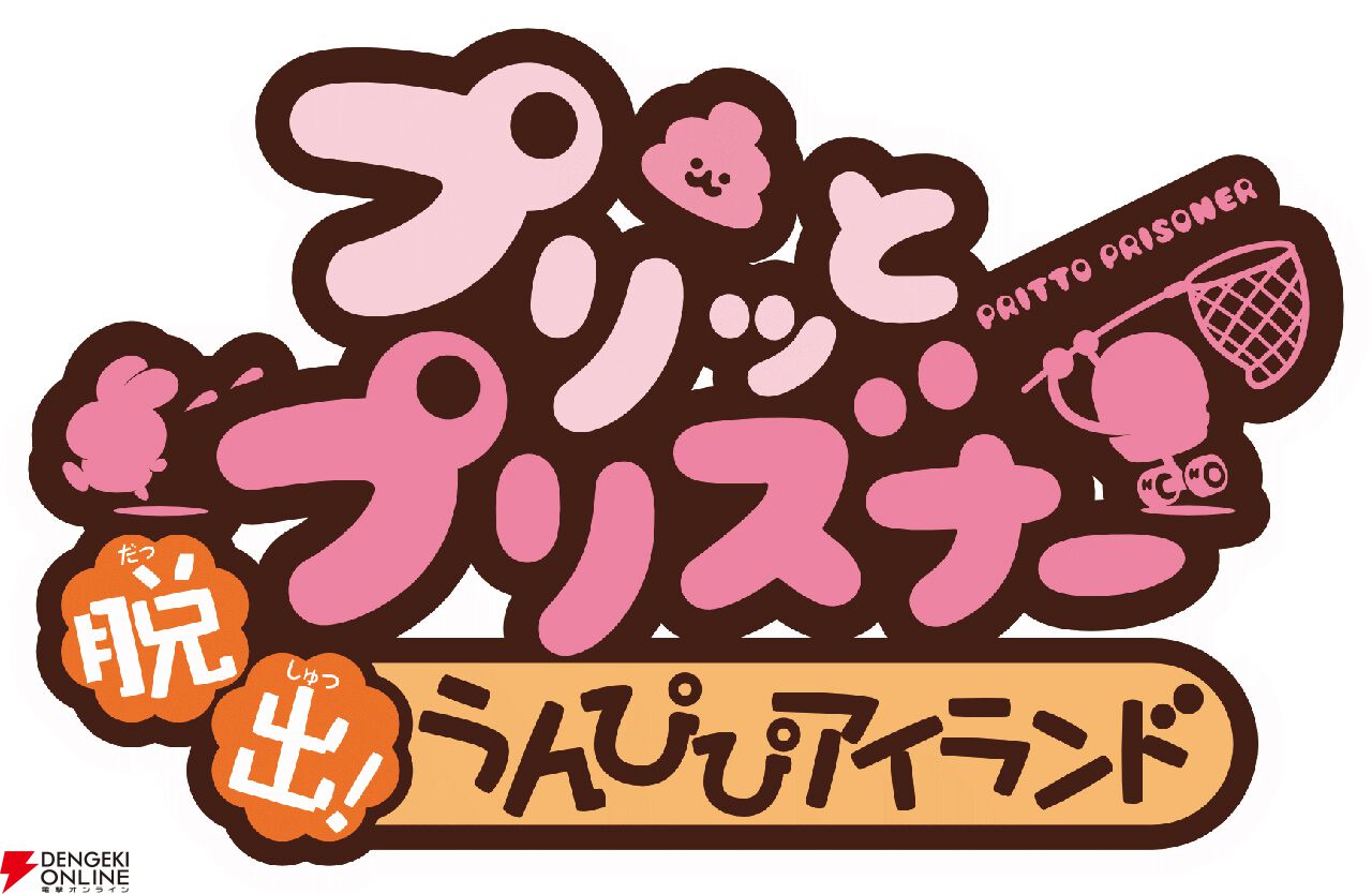 脱出のカギはうんぴとおぴっこ!？『プリッとプリズナー』12月25日発売