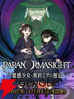 漫画『パラノマサイト FILE25 霊感少女・黒鈴ミヲの邂逅』単行本1巻の発売日が2/6に決定。ゲームの実質続編となる物語が楽しめる