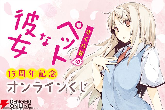 『さくら荘のペットな彼女』