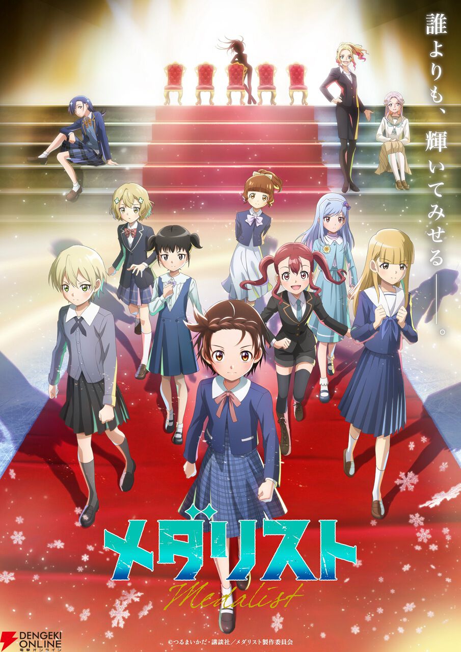 アニメ『メダリスト』2期は1/24放送開始。新ビジュアル＆PV第1弾とともに遠野ひかる、長縄まりあ、田中美海ら追加声優も解禁