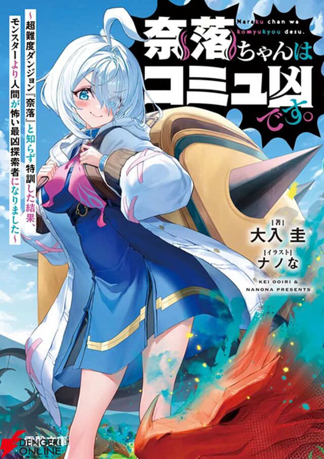 痛快無双バズコメディ『奈落ちゃんはコミュ凶です。』大入圭先生インタビュー。コミュ力最弱、戦闘最凶――そんなヒロインに庇護欲が湧くようにした方法とは？【カクヨムコンテスト10】