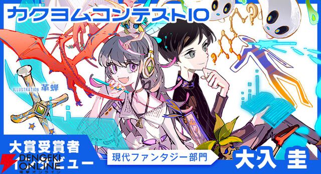 痛快無双バズコメディ『奈落ちゃんはコミュ凶です。』大入圭先生インタビュー。コミュ力最弱、戦闘最凶――そんなヒロインに庇護欲が湧くようにした方法とは？【カクヨムコンテスト10】