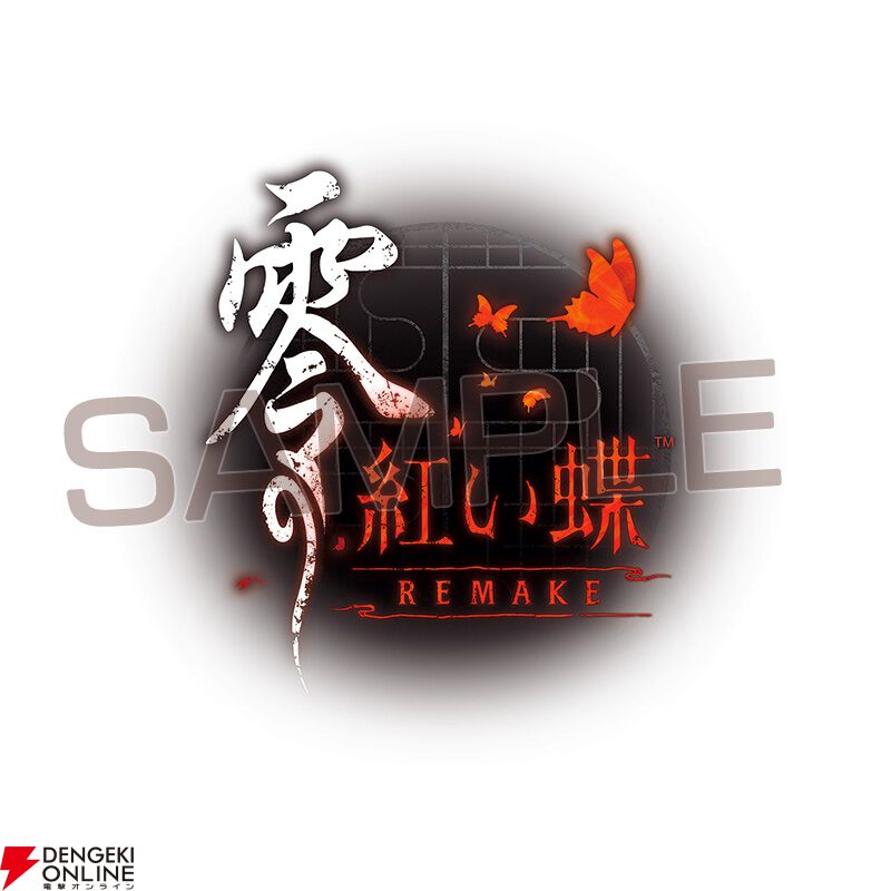零 ～紅い蝶～ REMAKE』予約・店舗特典まとめ。B3タペストリーや