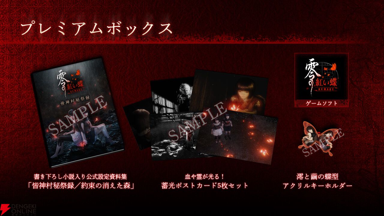 零 ～紅い蝶～ REMAKE』予約・店舗特典まとめ。B3タペストリーや